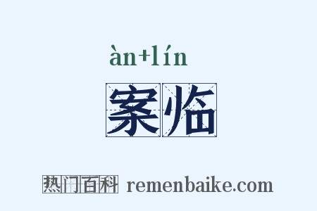 案临是什么意思的图片